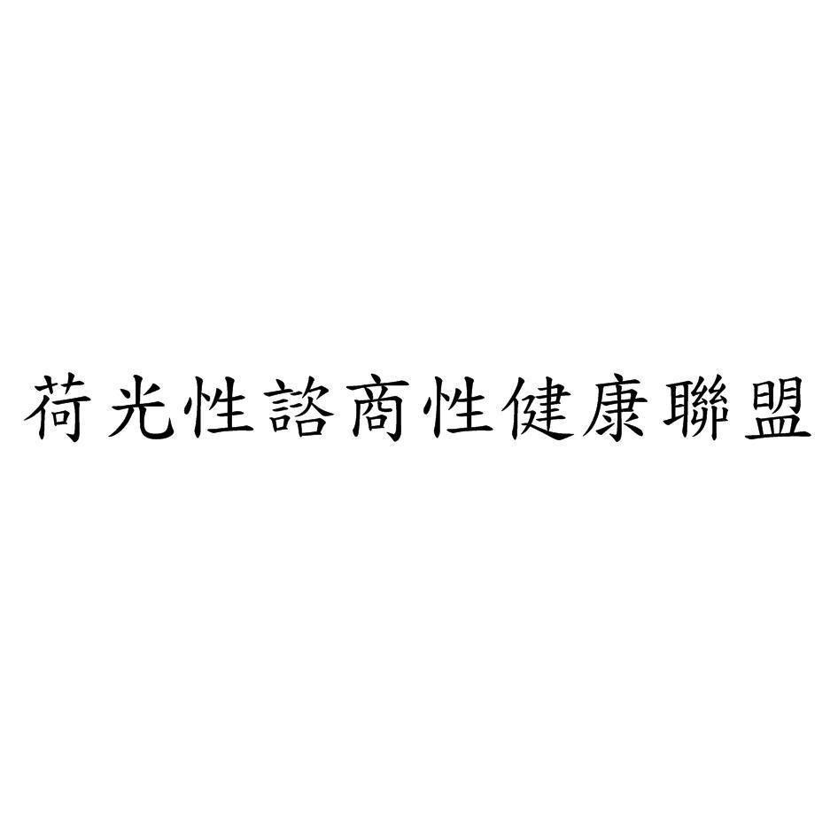 荷光性諮商性健康聯盟