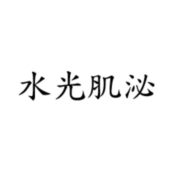 水光肌泌