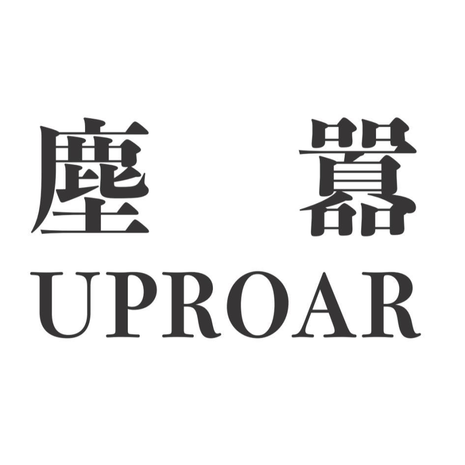 塵囂 UPROAR