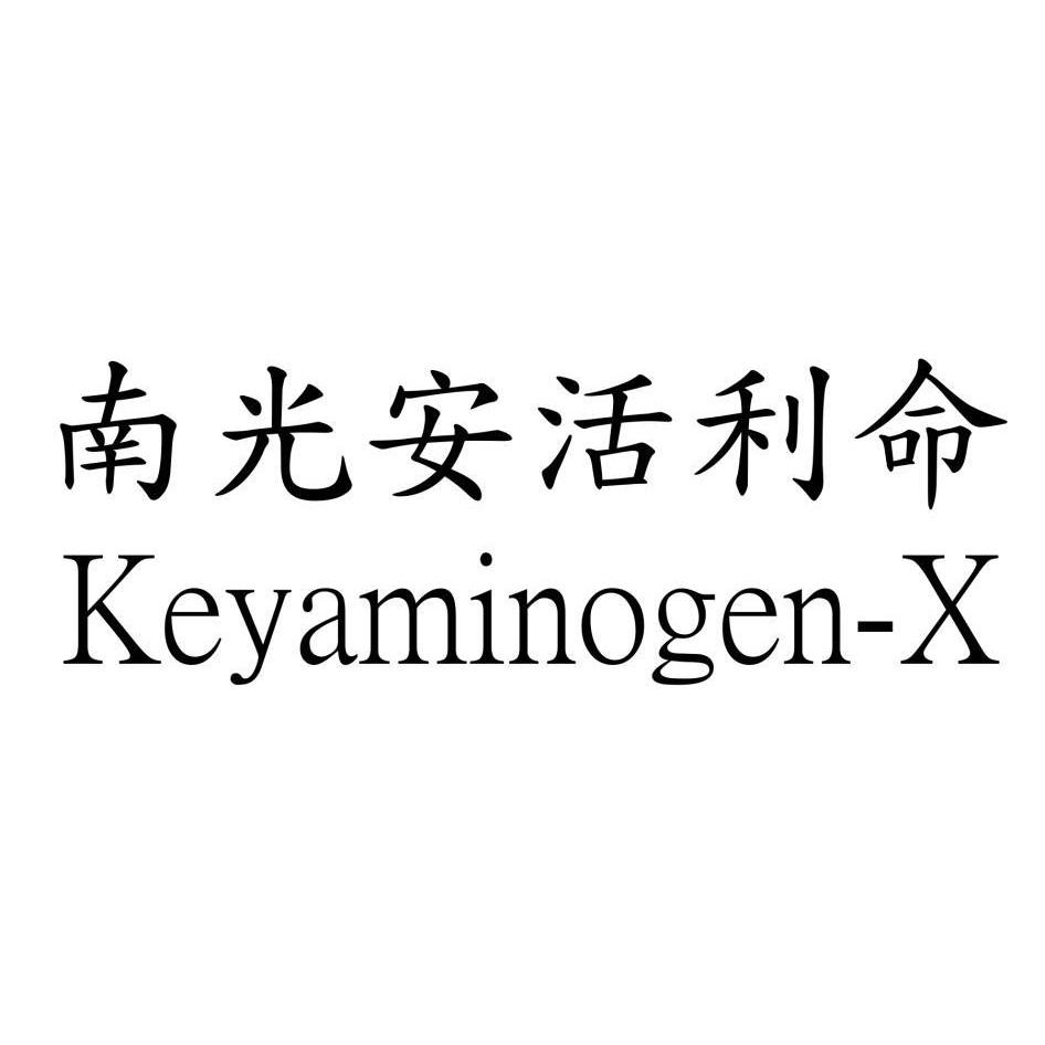 南光安活利命 Keyaminogen-X