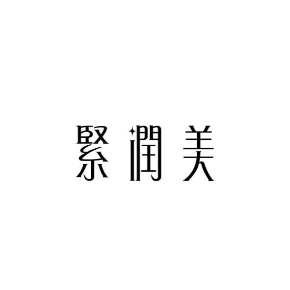 緊潤美設計字