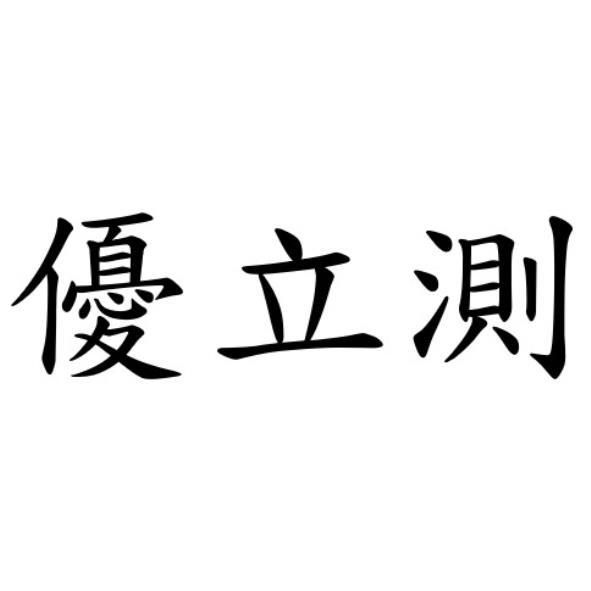 優立測