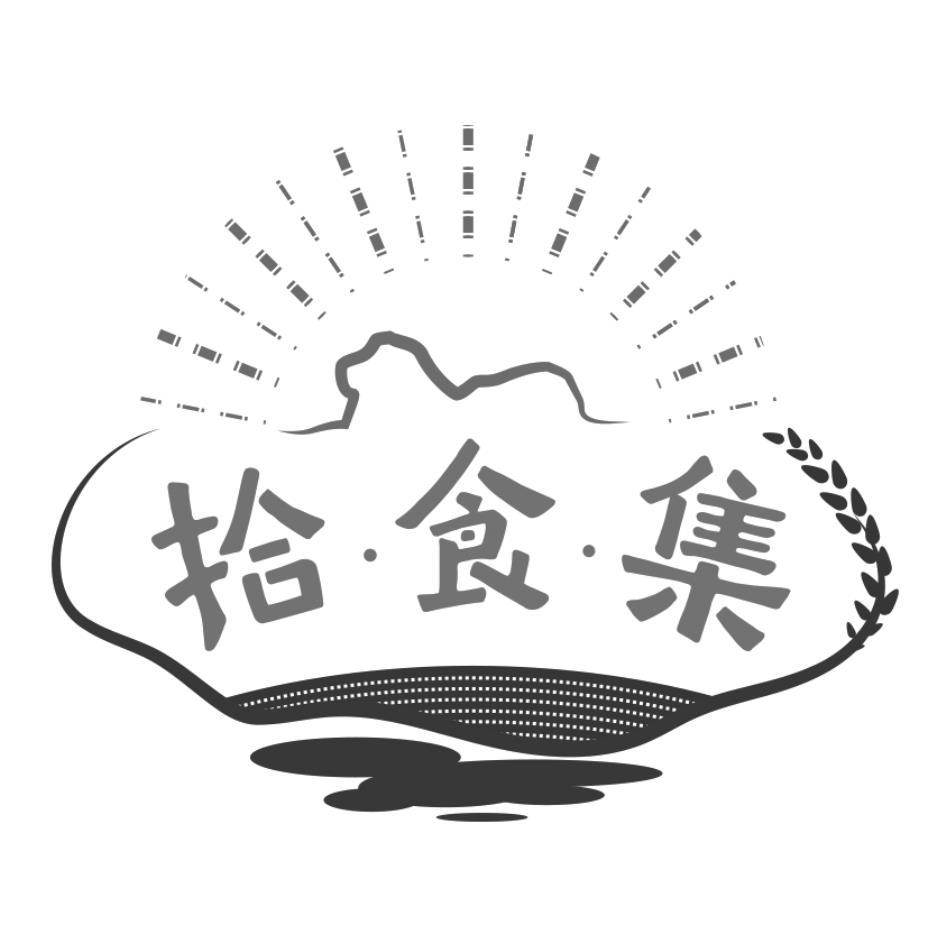 拾食集及圖