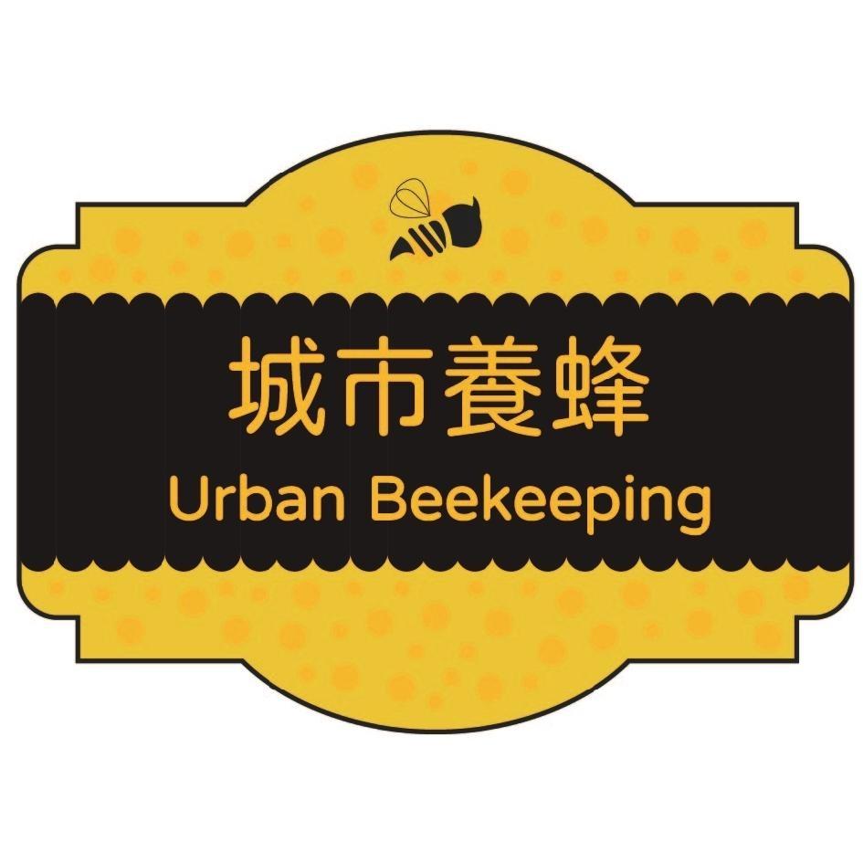 城市養蜂 Urban Beekeeping 及圖