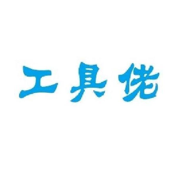 工具佬