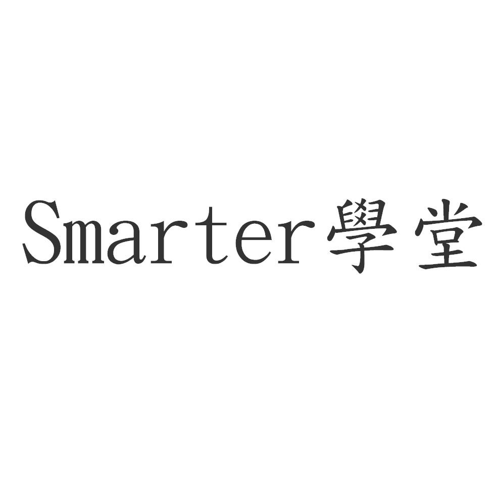 Smarter學堂