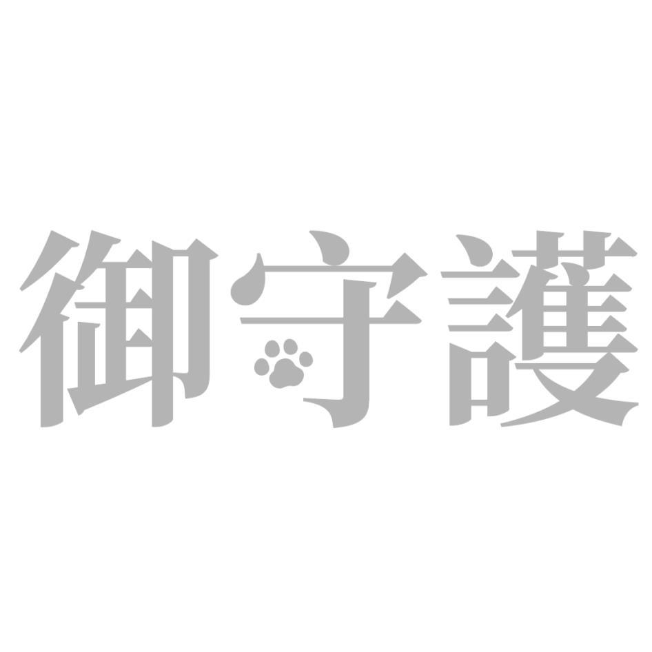 御守護設計字