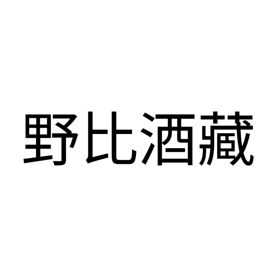野比酒藏
