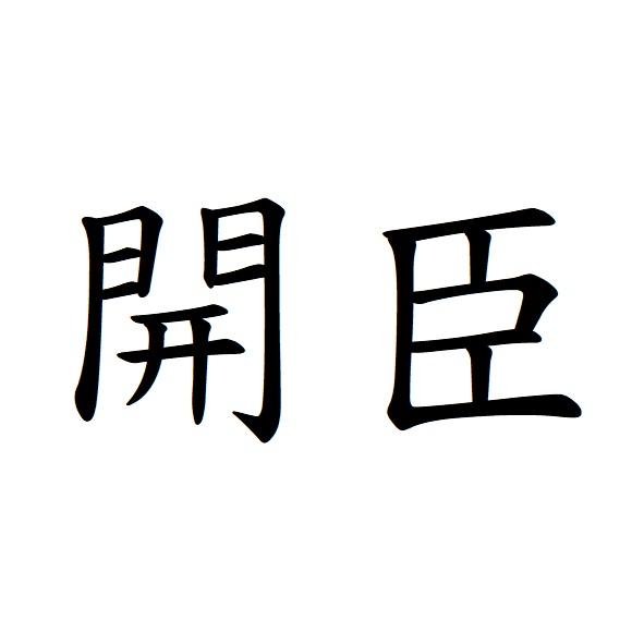 開臣