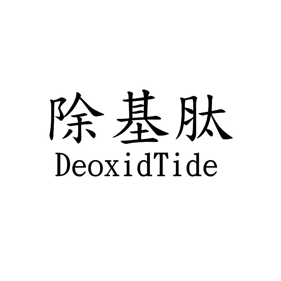 除基肽DeoxidTide