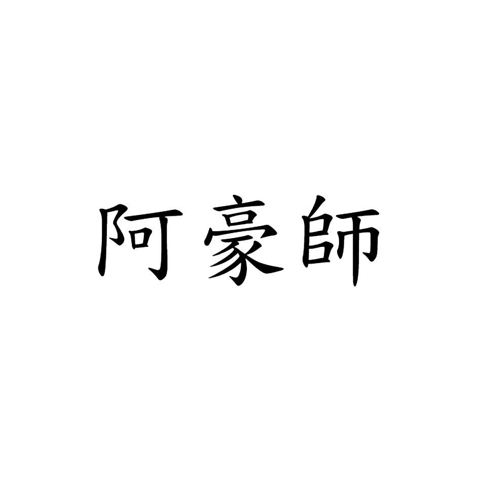 阿豪師