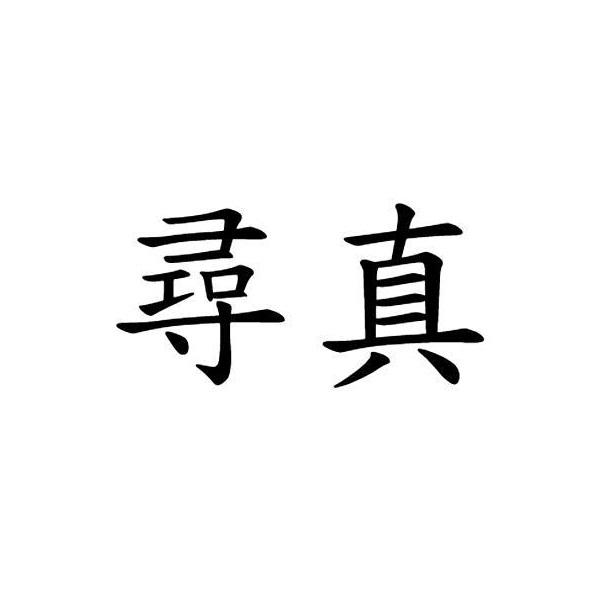 尋真