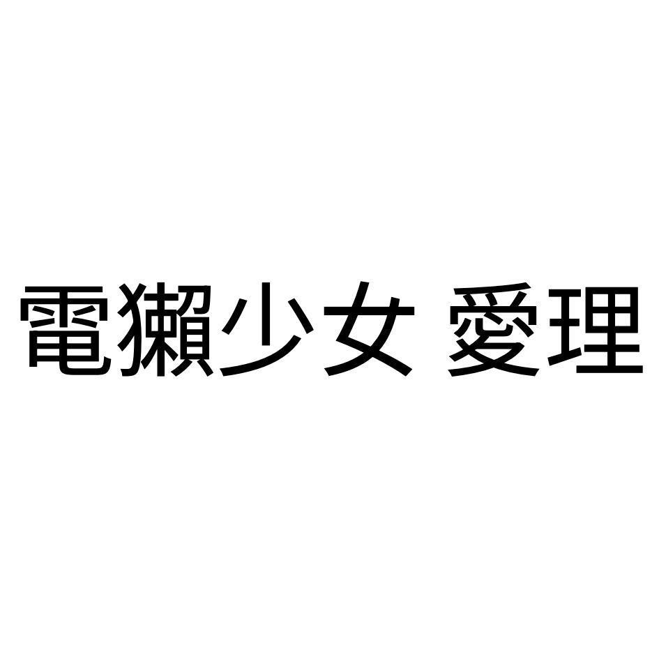 電獺少女 愛理