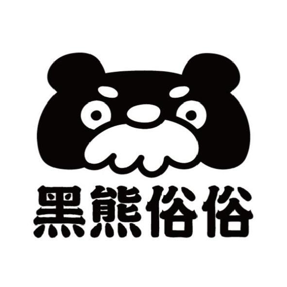 黑熊俗俗及圖