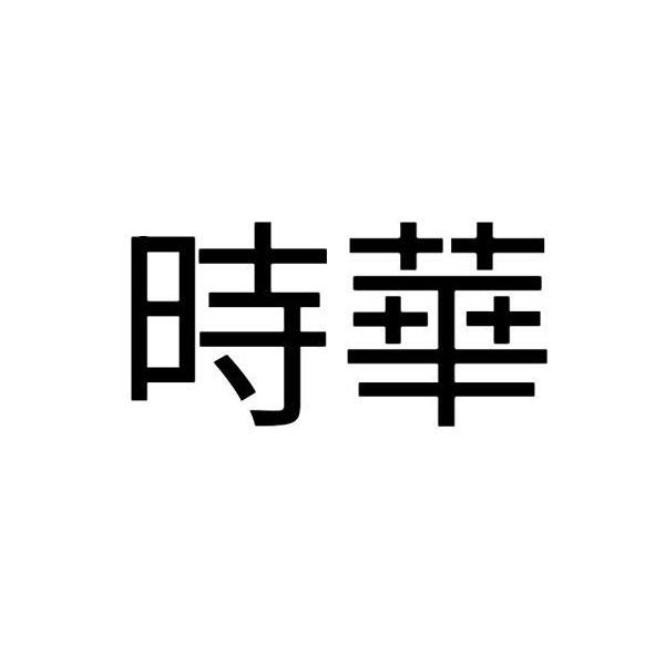 時華
