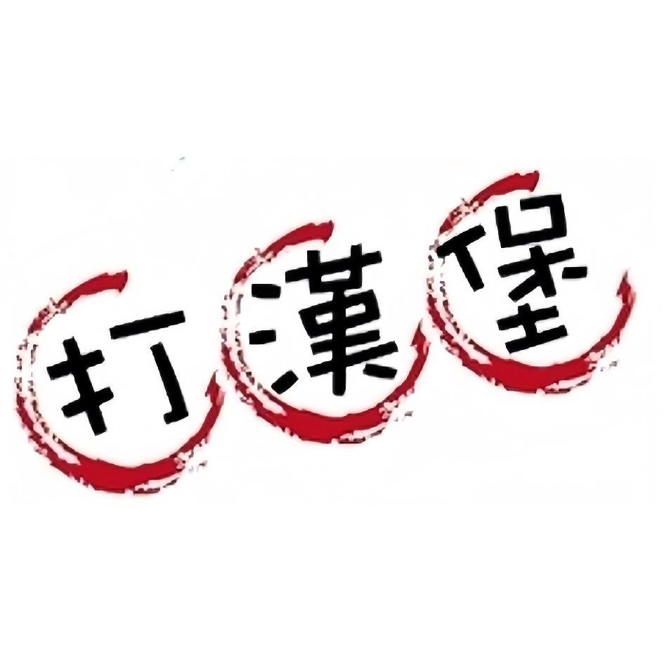 打漢堡及圖