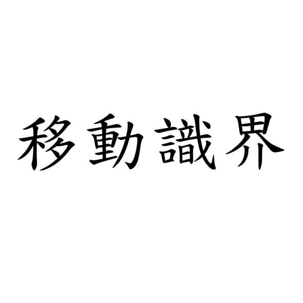 移動識界