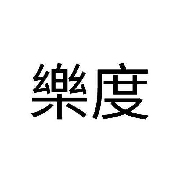 樂度