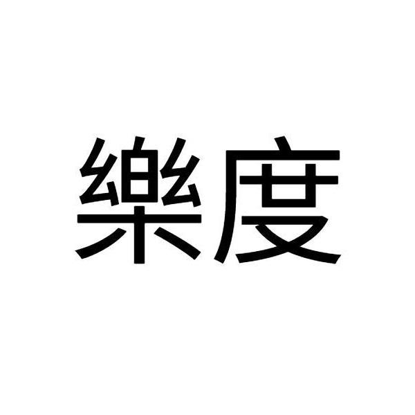 樂度