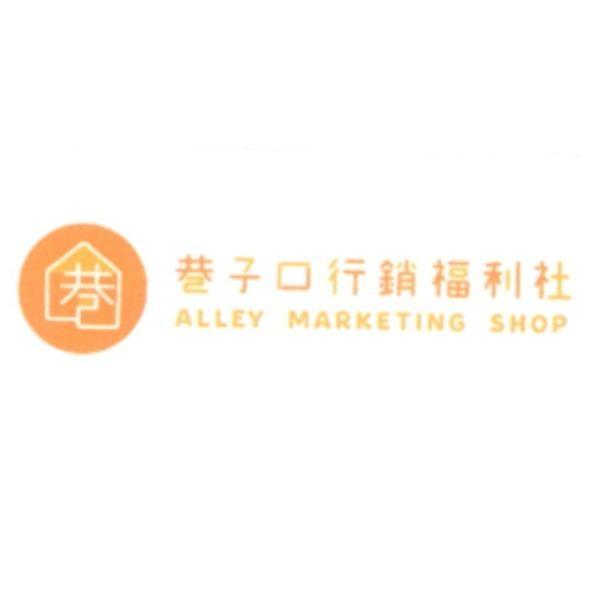 巷子口行銷福利社 ALLEY MARKETING SHOP