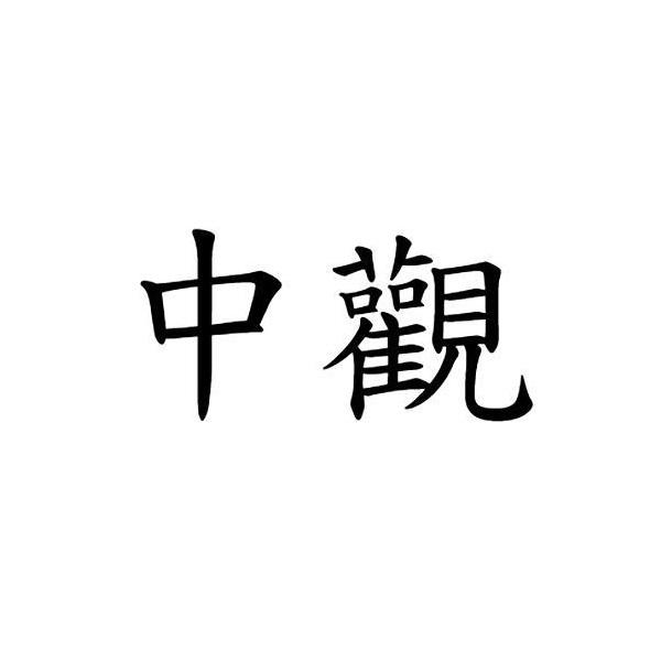中觀