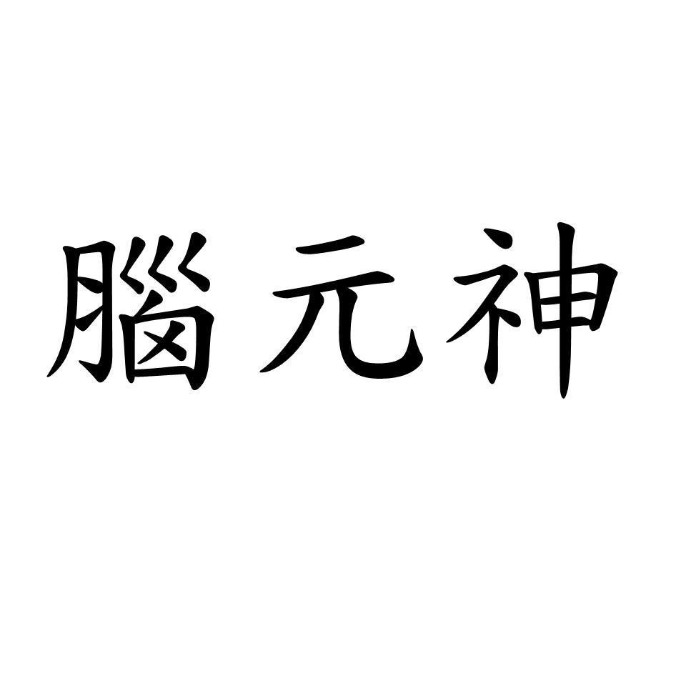 腦元神
