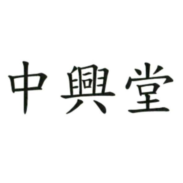 中興堂