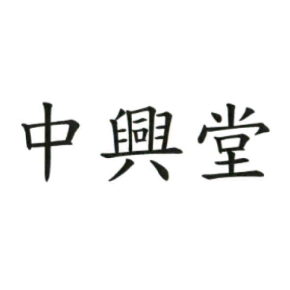 中興堂