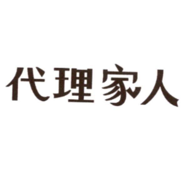 代理家人設計字