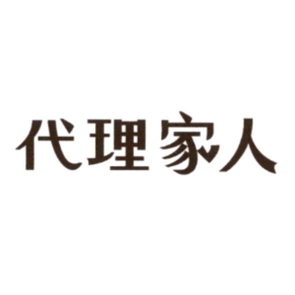 代理家人設計字