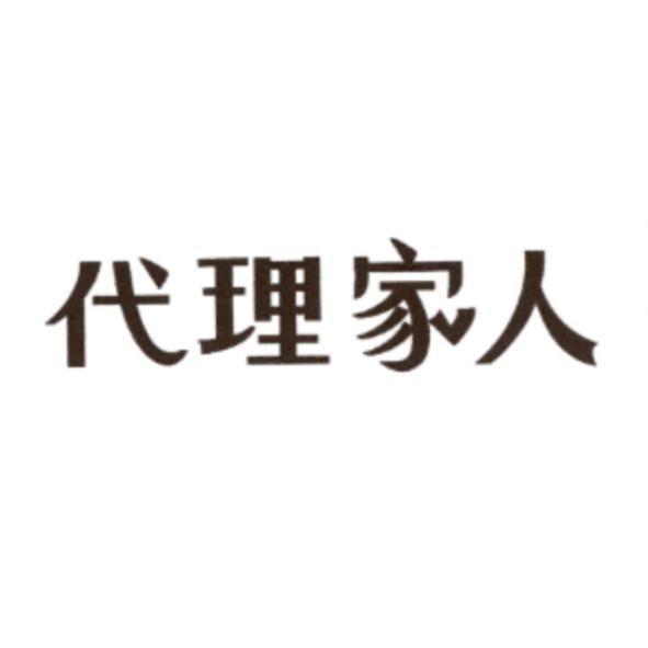 代理家人設計字