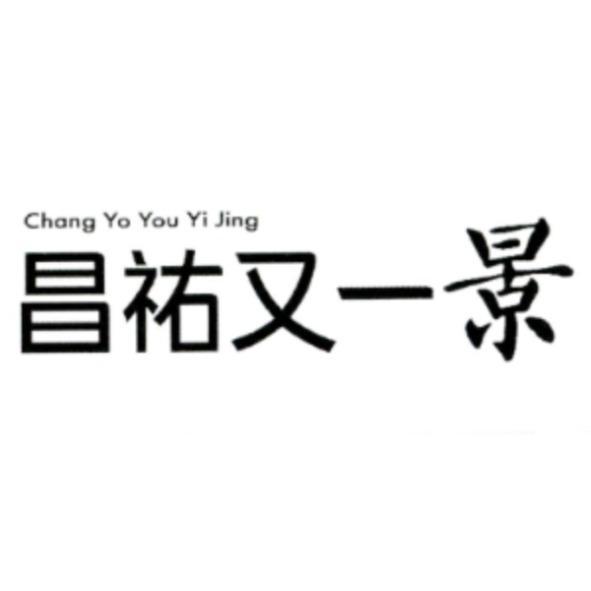 昌祐又一景Chang Yo You Yi Jing