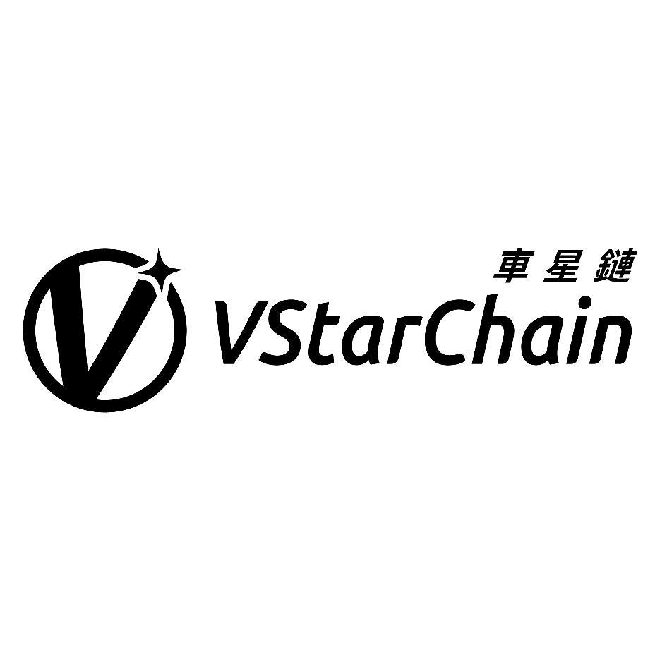 VStarChain 車星鏈及圖