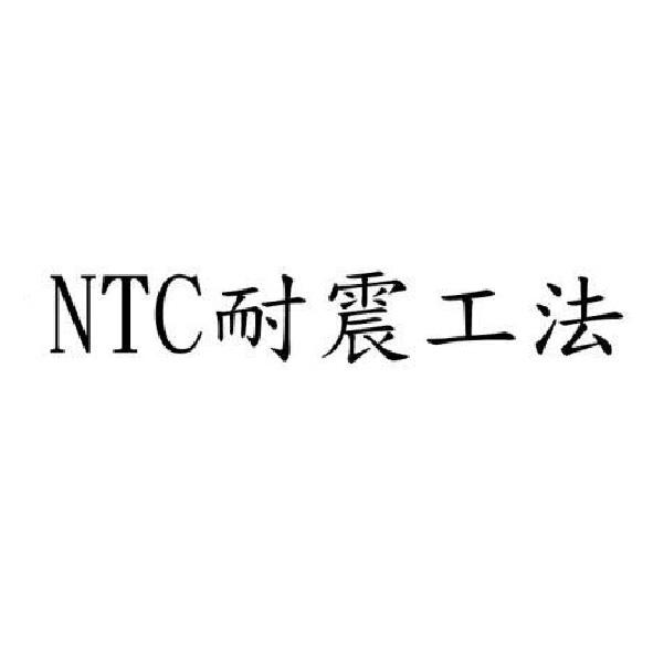 NTC耐震工法