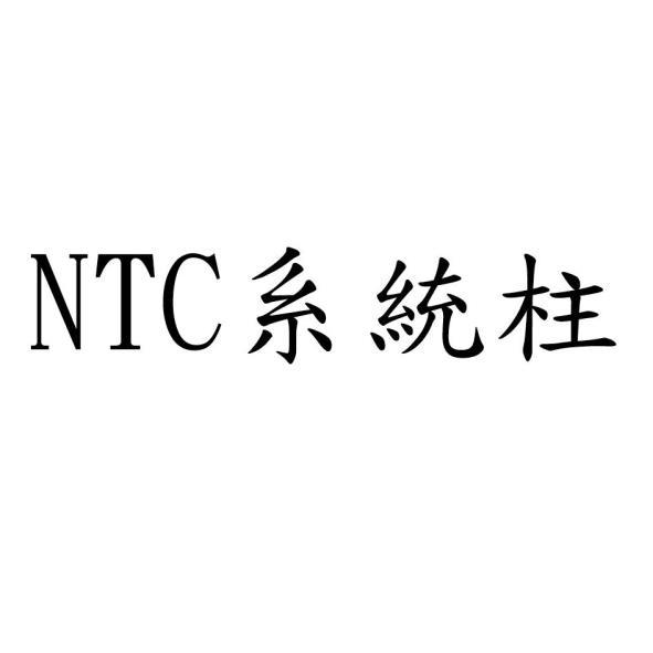 NTC系統柱