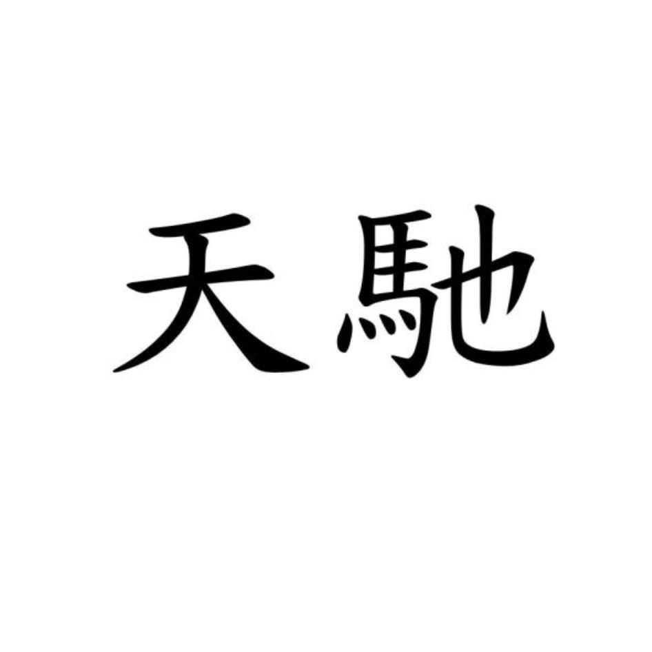 天馳