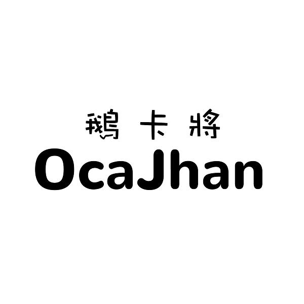 鵝卡將OCAJHAN