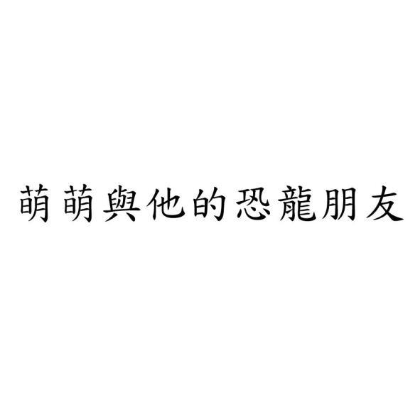 萌萌與他的恐龍朋友