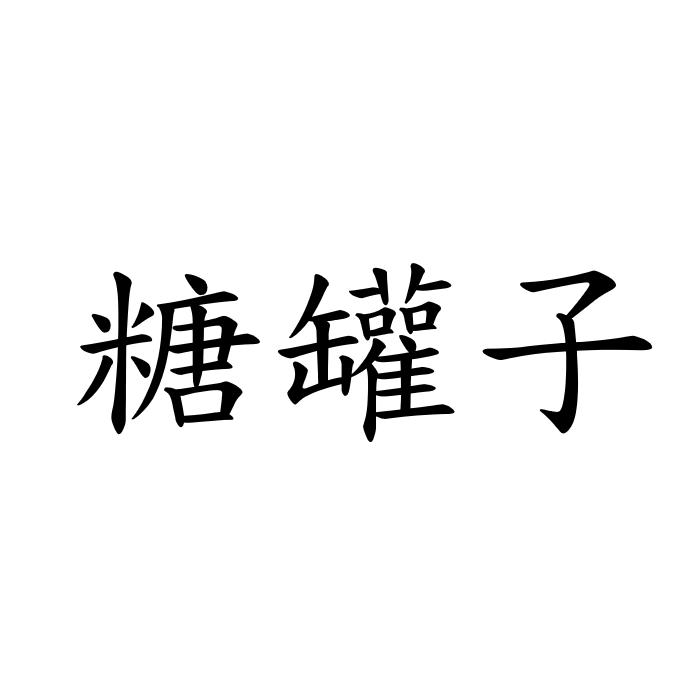 糖罐子