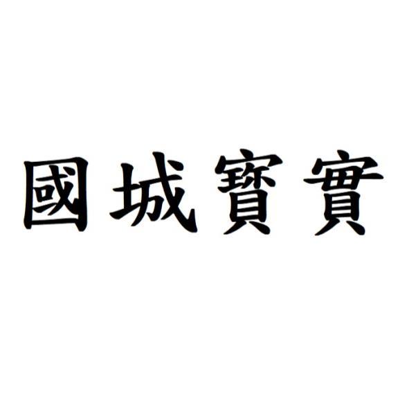 國城寳實