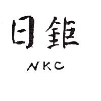 日鉅 NKC