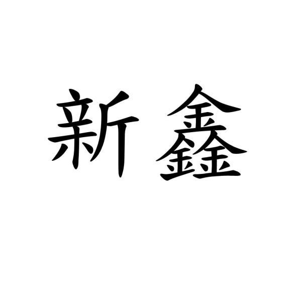 新鑫