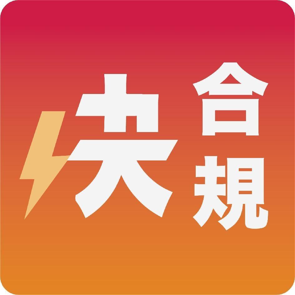 快合規設計字