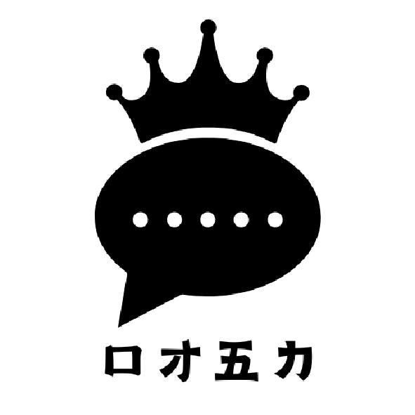 口才五力及圖