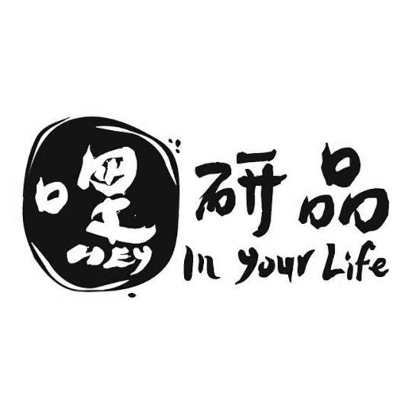 嘿研品 In your Life設計字