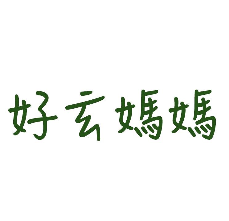 好玄媽媽