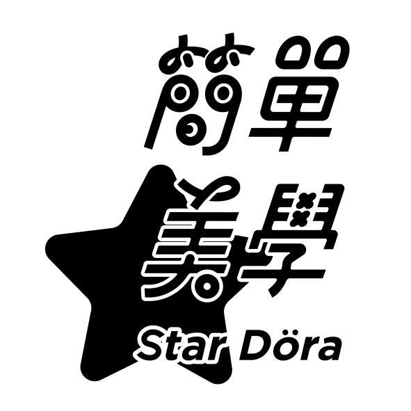 簡單美學Star Dora及圖