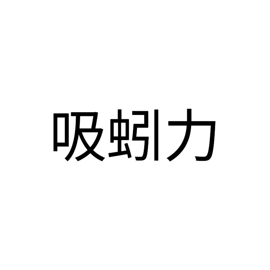 吸蚓力