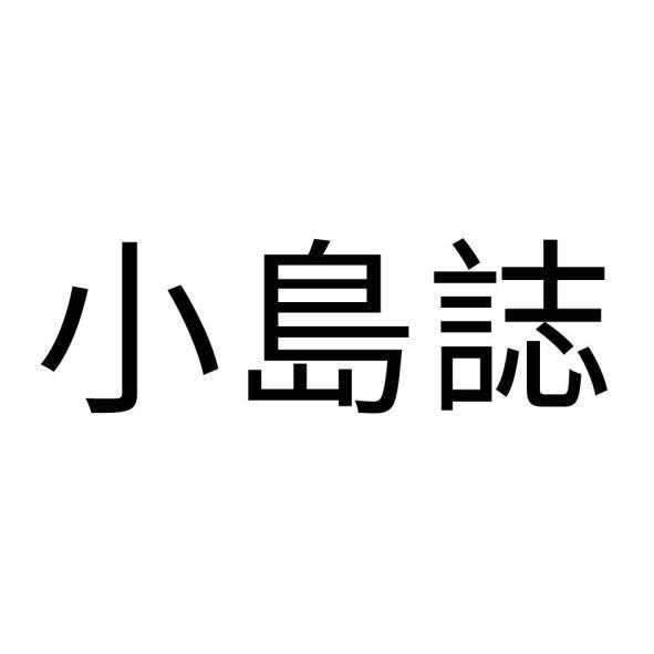 小島誌