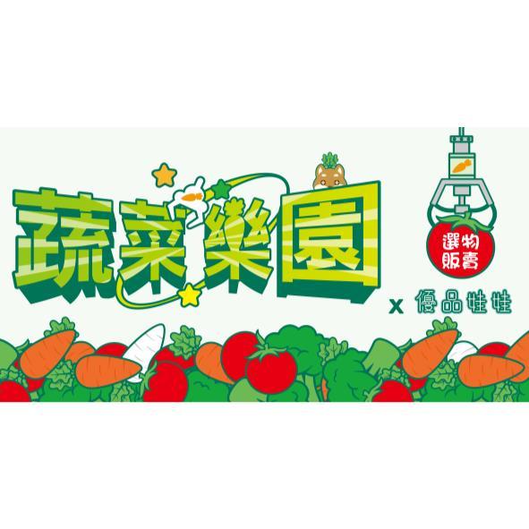 蔬菜樂園優品娃娃選物販賣及圖